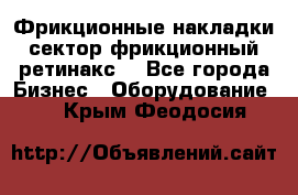 Фрикционные накладки, сектор фрикционный, ретинакс. - Все города Бизнес » Оборудование   . Крым,Феодосия